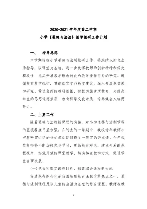 2020-2021学年度第二学期小学《道德与法治》教学教研工作计划