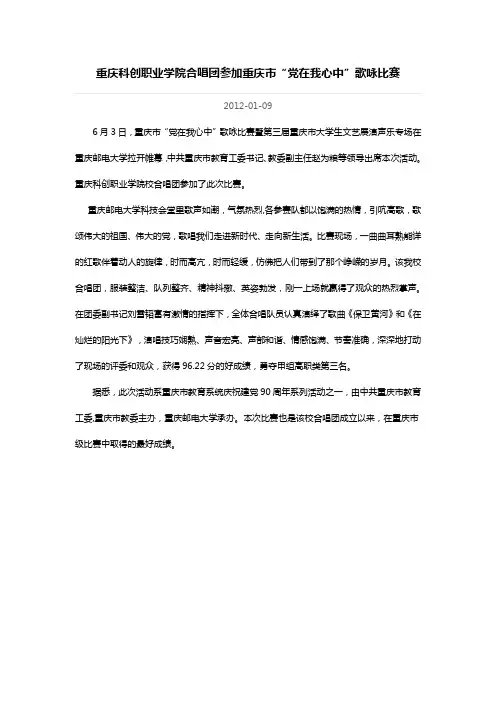 重庆科创职业学院合唱团参加重庆市“党在我心中”歌咏比赛