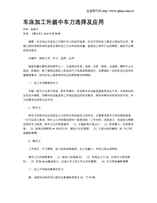 车床加工外圆中车刀选择及应用