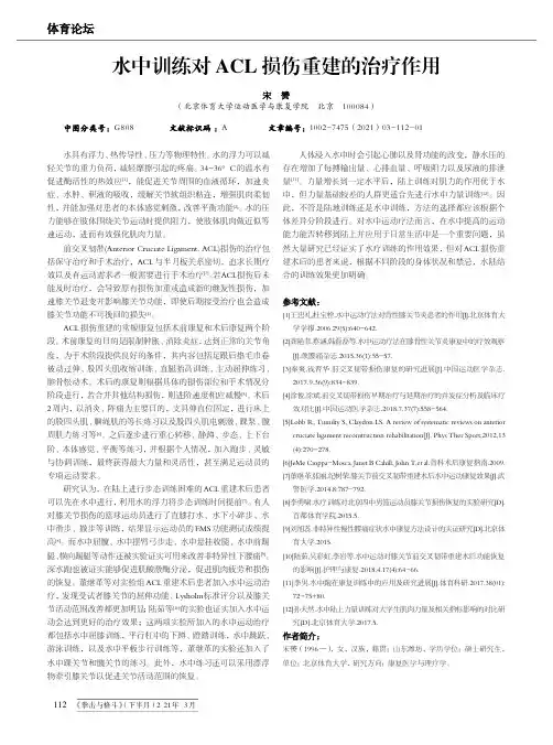 水中训练对ACL损伤重建的治疗作用