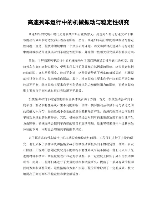 高速列车运行中的机械振动与稳定性研究