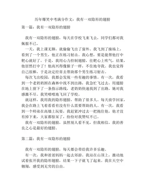 历年爆笑中考满分作文：我有一双隐形的翅膀