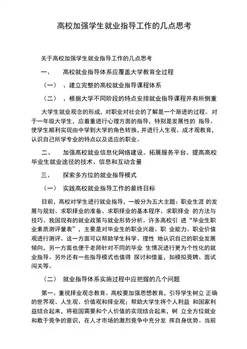 高校加强学生就业指导工作的几点思考