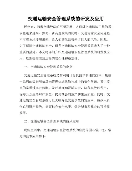 交通运输安全管理系统的研发及应用