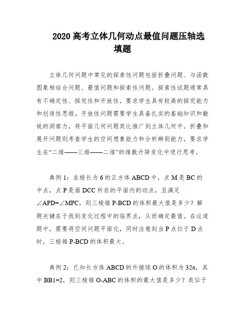 2020高考立体几何动点最值问题压轴选填题