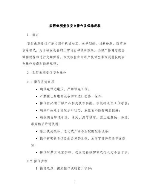 型影像测量仪安全操作及保养规程