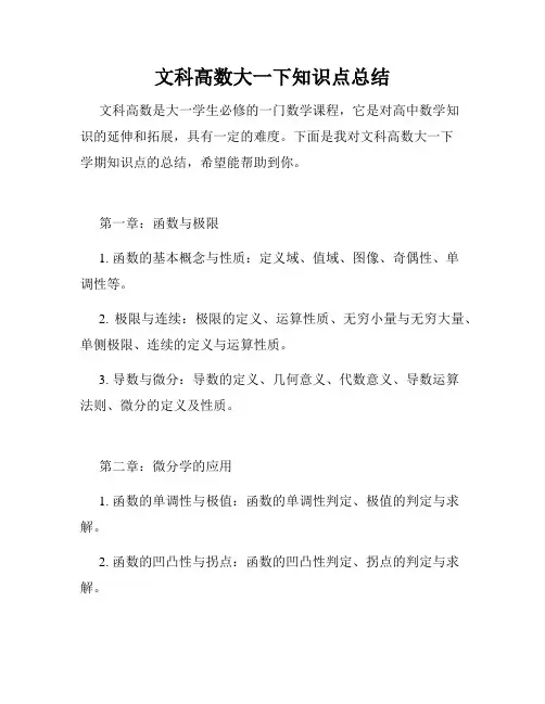 文科高数大一下知识点总结
