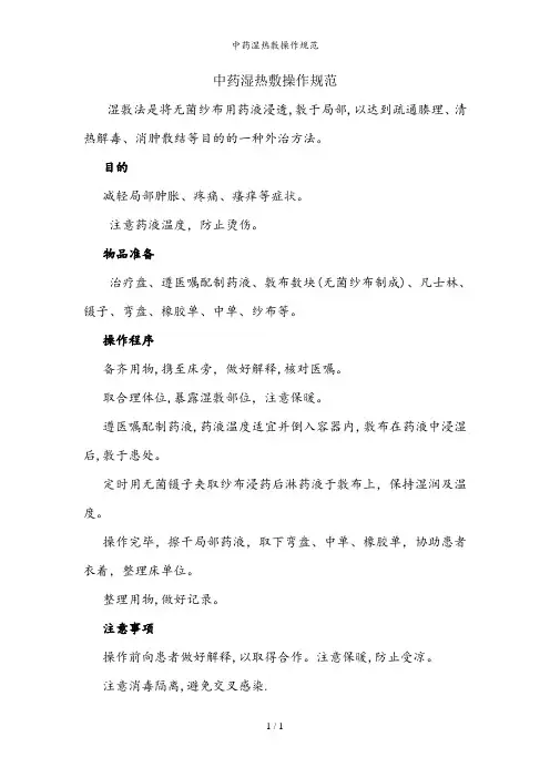 中药湿热敷操作规范