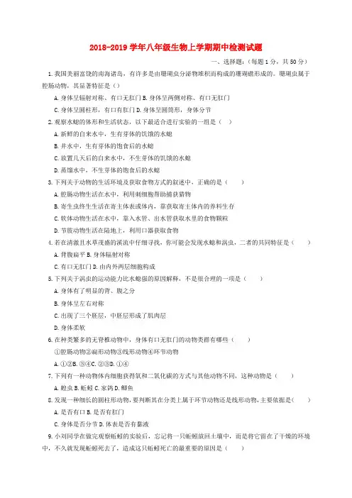 2019学年八年级生物上学期期中检测试题2