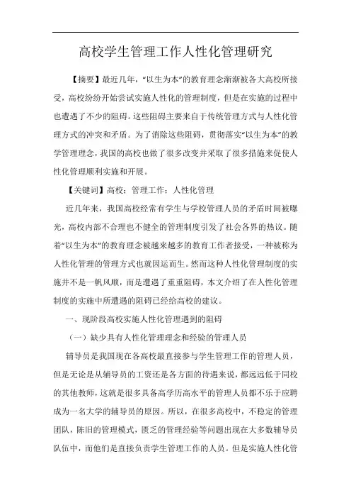 高校学生管理工作人性化管理研究