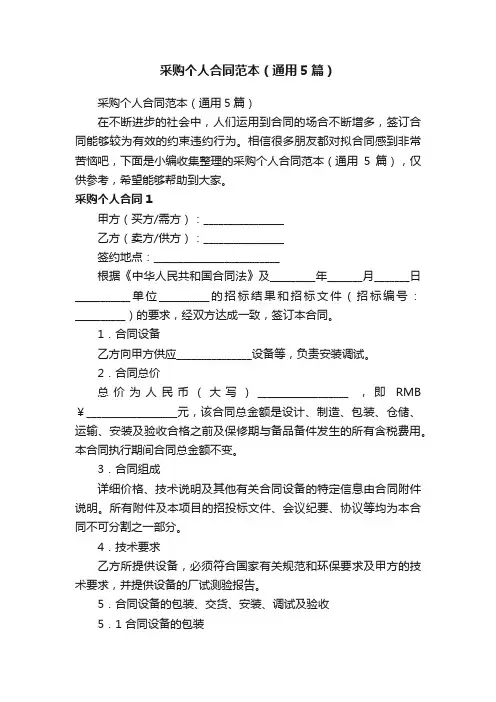 采购个人合同范本（通用5篇）