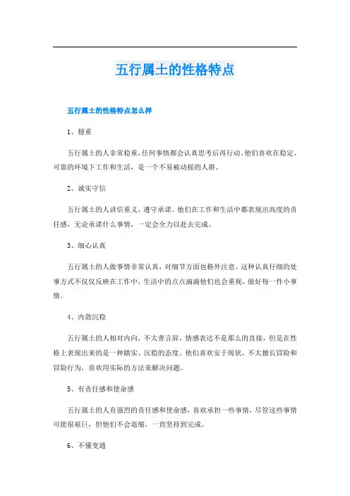 五行属土的性格特点