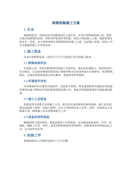 拱桥拆除施工方案