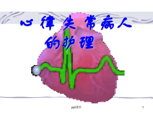 心律失常的护理  ppt课件