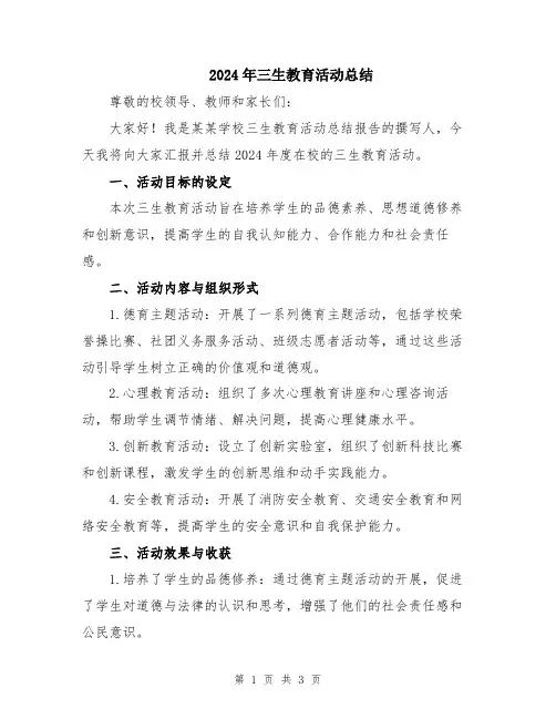 2024年三生教育活动总结
