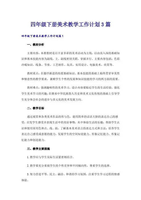 四年级下册美术教学工作计划3篇