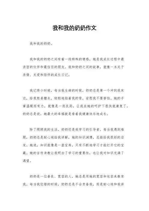 我和我的奶奶作文