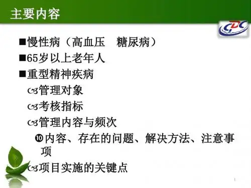基本公共卫生服务慢病管理ppt课件