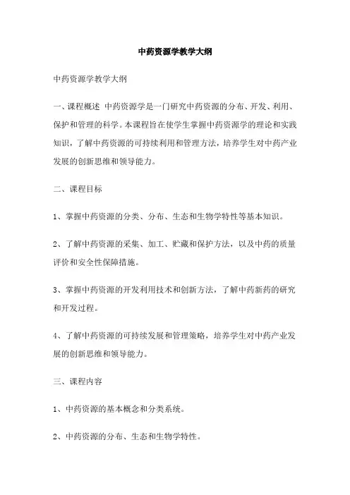 中药资源学教学大纲