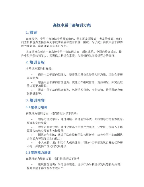 高校中层干部培训方案