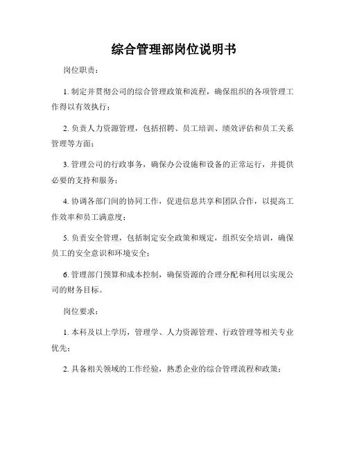 综合管理部岗位说明书