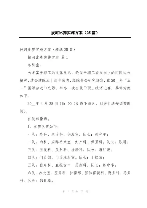 拔河比赛实施方案(25篇)