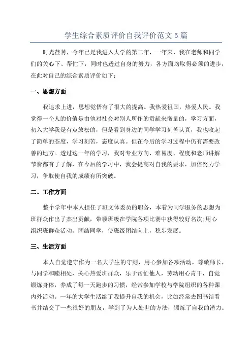 学生综合素质评价自我评价范文5篇