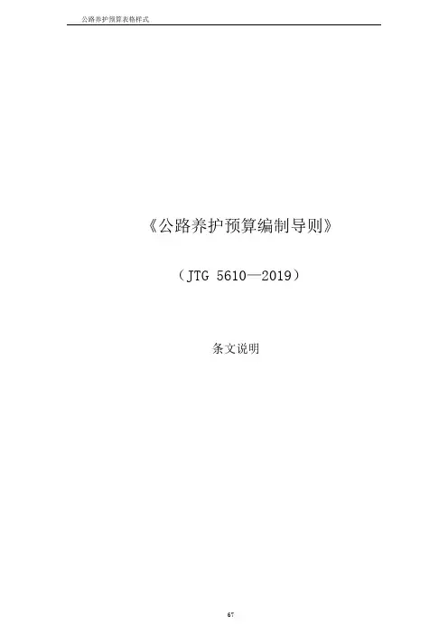《公路养护预算编制导则JTG 5610—2020》条文说明
