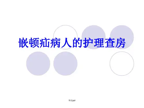 嵌顿疝病人的护理查房