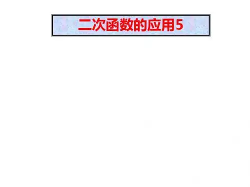 沪科版九年级数学上册《二次函数的应用》课件