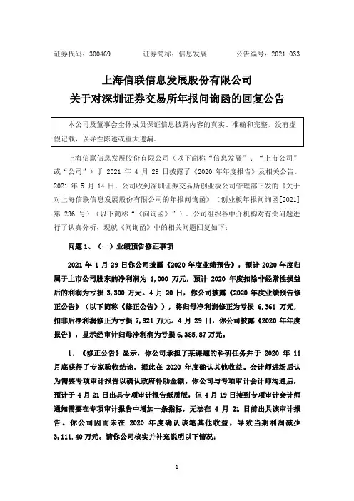 300469信息发展：信息发展300469：关于对深圳证券交易所年报问询函的回复公告