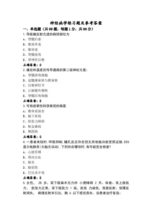 神经病学练习题及参考答案