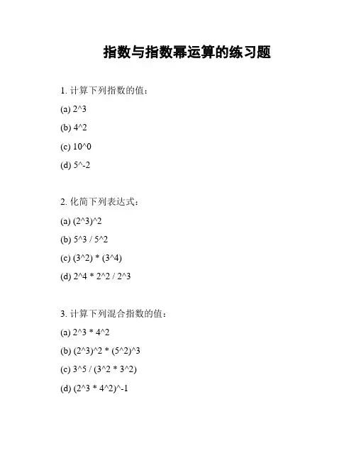 指数与指数幂运算的练习题