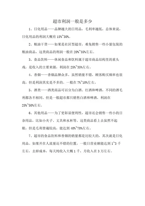 超市利润一般是多少