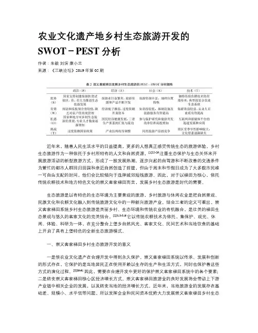 农业文化遗产地乡村生态旅游开发的SWOT-PEST分析