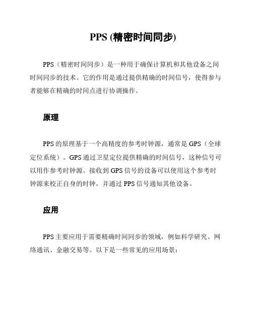 PPS (精密时间同步)