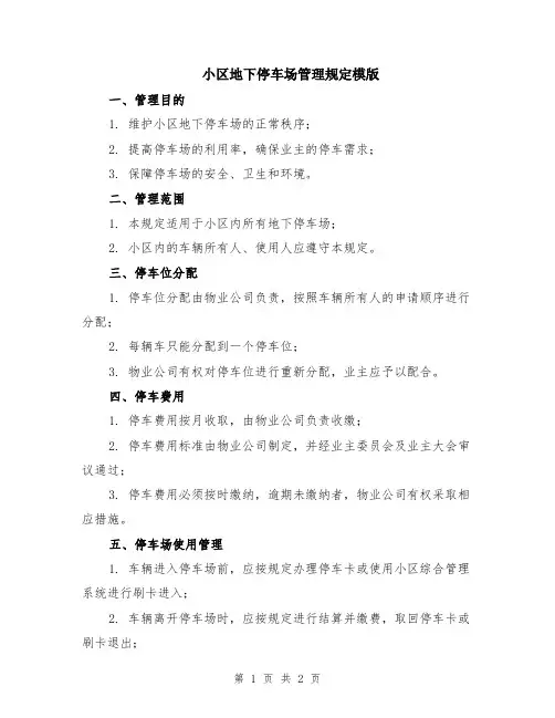 小区地下停车场管理规定模版