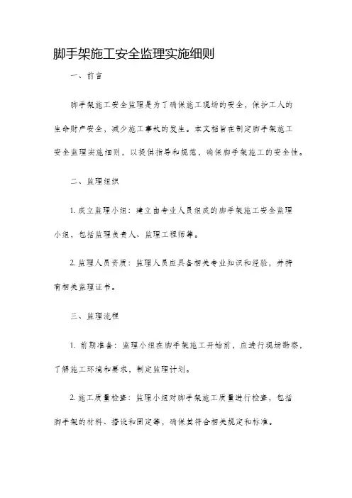 脚手架施工安全监理实施细则