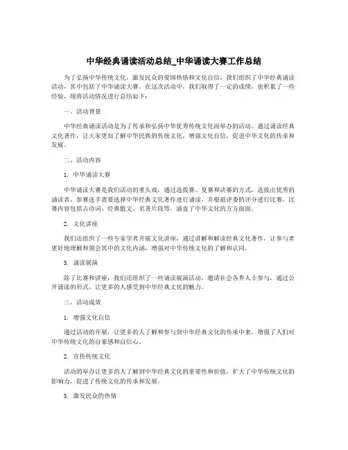 中华经典诵读活动总结_中华诵读大赛工作总结