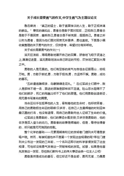 关于成长需要勇气的作文,中学生勇气为主题议论文