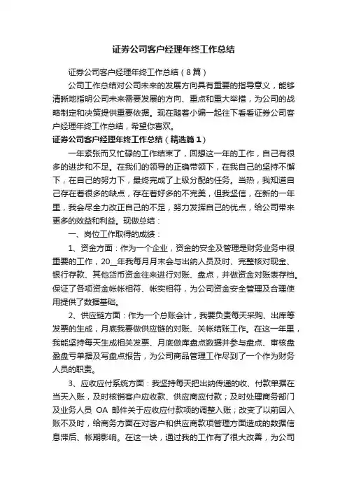 证券公司客户经理年终工作总结