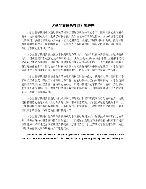 大学生篮球裁判能力的培养