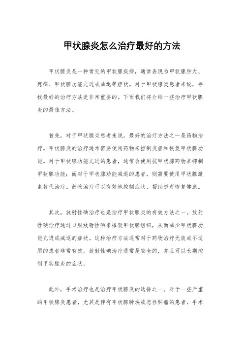 甲状腺炎怎么治疗最好的方法