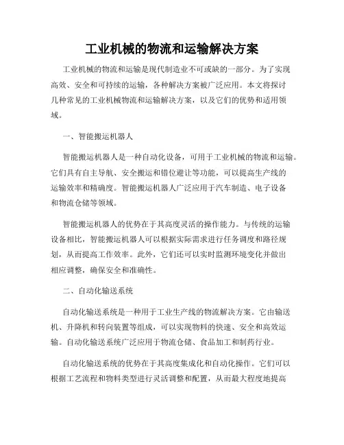 工业机械的物流和运输解决方案