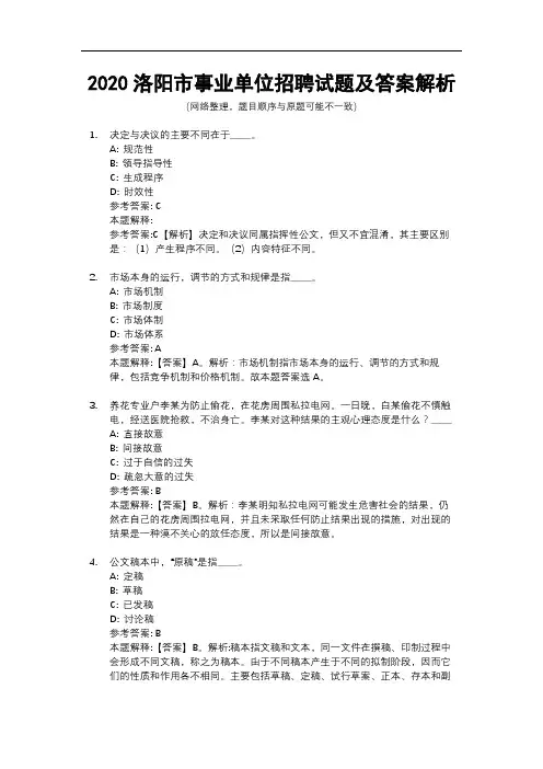 2020洛阳市事业单位招聘试题及答案解析