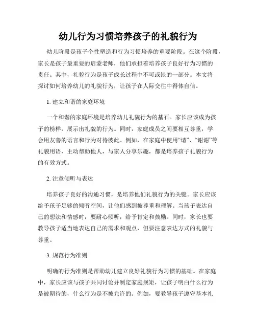 幼儿行为习惯培养孩子的礼貌行为