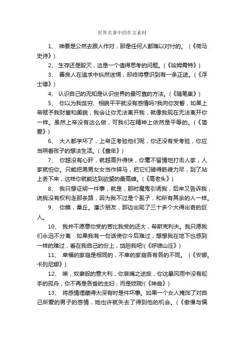 世界名著中的作文素材