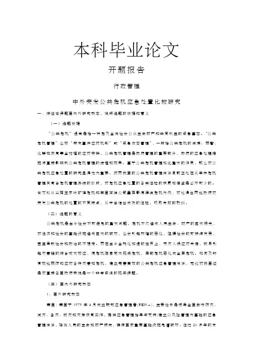 中外突发公共危机应急处置比较研究【毕业论文-开题报告-文献综述】