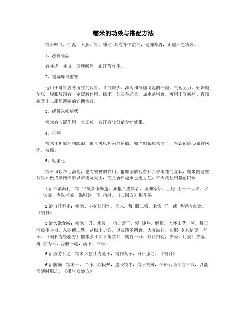 糯米的功效与搭配方法