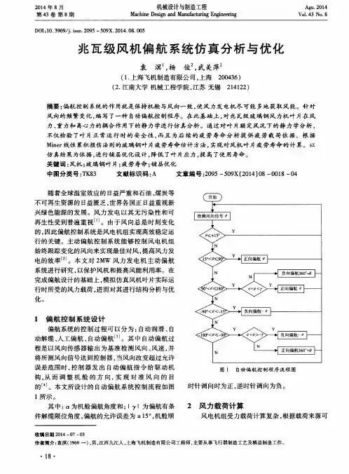 兆瓦级风机偏航系统仿真分析与优化